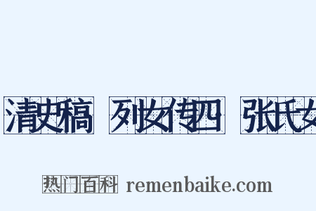 清史稿·列女传四·张氏女是什么意思的图片